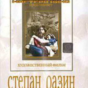DVD художественный фильм "Степан Разин" - fgospostavki.ru - Белгород