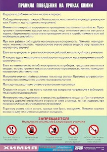 Таблица демонстрационная "Правила поведения на уроках химии" (винил 70х100) - fgospostavki.ru - Белгород