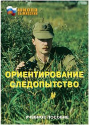 Брошюра "Ориентирование. Следопытство" - fgospostavki.ru - Белгород