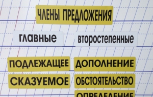 Набор магнитных карточек "Члены предложения" (фон жёлтый) - fgospostavki.ru - Белгород