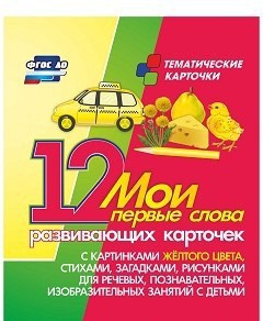 Тематические карточки "Мои первые слова" (желтый цвет) - fgospostavki.ru - Белгород