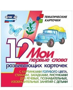Тематические карточки "Мои первые слова" (голубой цвет) - fgospostavki.ru - Белгород