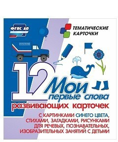 Тематические карточки "Мои первые слова" (синий цвет) - fgospostavki.ru - Белгород