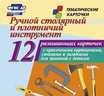 Тематические карточки "Ручной столярный и плотничий инструмент" - fgospostavki.ru - Белгород