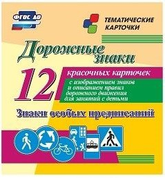Тематические карточки "Дорожные знаки" (вариант 2) - fgospostavki.ru - Белгород