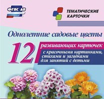 Тематические карточки "Однолетние садовые цветы" - fgospostavki.ru - Белгород