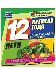 Тематические карточки "Времена года. Лето" - fgospostavki.ru - Белгород