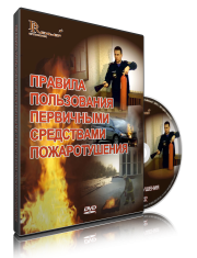DVD «Правила пользования первичными средствами пожаротушения» - fgospostavki.ru - Белгород