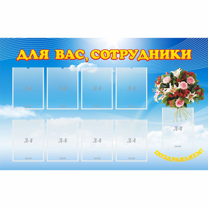 Стенд "Для вас сотрудники" - fgospostavki.ru - Белгород