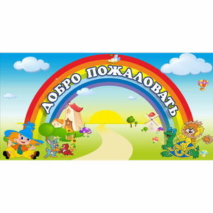 Стенд "Добро пожаловать" 1.2x0.6 - fgospostavki.ru - Белгород