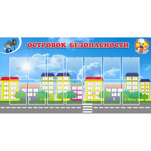 Стенд "Островок безопасности" с 14 карманами - fgospostavki.ru - Белгород