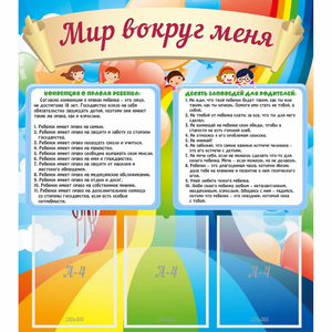 Стенд "Мир вокруг меня" - fgospostavki.ru - Белгород