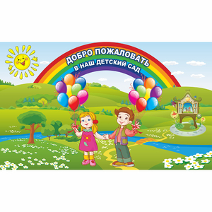 Стенд "Добро пожаловать в наш детский сад" - fgospostavki.ru - Белгород