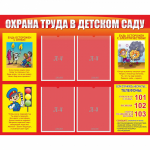 Стенд "Охрана труда в детском саду" - fgospostavki.ru - Белгород