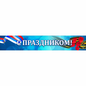 Стенд "С праздником" - fgospostavki.ru - Белгород