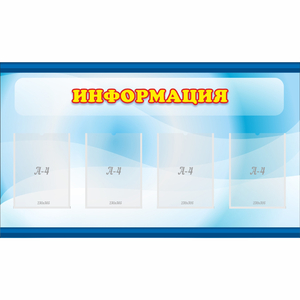 Стенд "Информация" 1.2x0.7 - fgospostavki.ru - Белгород