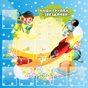 Стенд "Наша группа Звездочки" с 9 карманами - fgospostavki.ru - Белгород