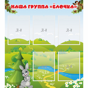 Стенд "Наша группа Елочка" - fgospostavki.ru - Белгород