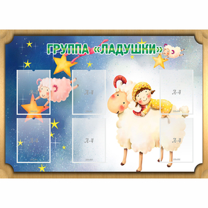 Стенд "Группа Ладушки" - fgospostavki.ru - Белгород