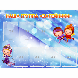 Стенд "Наша группа Затейники" - fgospostavki.ru - Белгород
