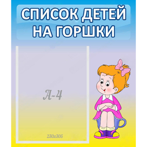 Стенд "Список детей на горшки" №2 - fgospostavki.ru - Белгород
