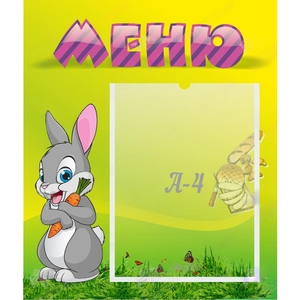 Стенд "Меню" №18 - fgospostavki.ru - Белгород