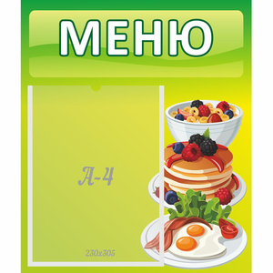 Стенд "Меню" №21 - fgospostavki.ru - Белгород