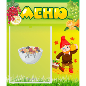 Стенд "Меню" №8 - fgospostavki.ru - Белгород