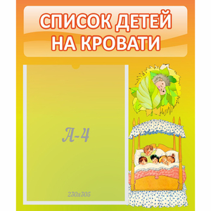 Стенд "Список детей на кровати" №9 - fgospostavki.ru - Белгород