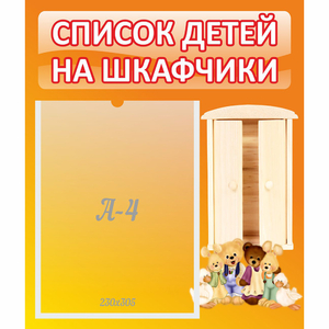 Стенд "Список детей на шкафчики" №8 - fgospostavki.ru - Белгород