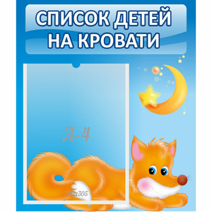 Стенд "Список на кровати" - fgospostavki.ru - Белгород