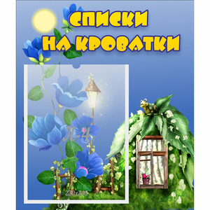 Стенд "Списки на кроватки" - fgospostavki.ru - Белгород