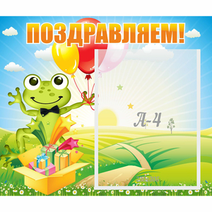 Стенд "Поздравляем!" 0.46x0.39 - fgospostavki.ru - Белгород