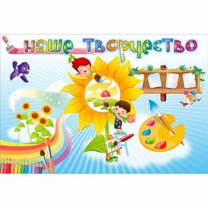 "Наше творчество" магнитный стенд 0.9х0.6 - fgospostavki.ru - Белгород
