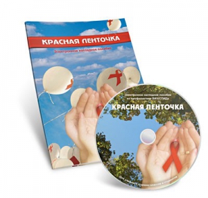 Электронное наглядное пособие «Красная ленточка» - fgospostavki.ru - Белгород