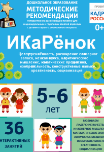 Программно-методический комплекс по робототехнике "ИКаРёнок" (для детей 5-6 лет) - fgospostavki.ru - Белгород