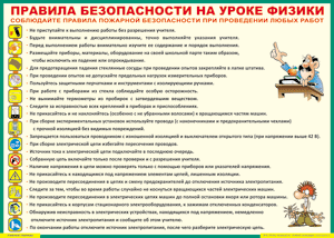 Таблица "Правила безопасности на уроке физики" (100х140 сантиметров, винил) - fgospostavki.ru - Белгород