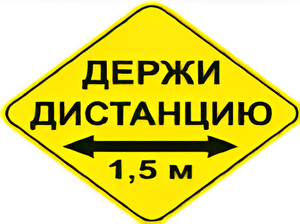 Наклейка соблюдай дистанцию 1,5м (ромб 426мм) - fgospostavki.ru - Белгород