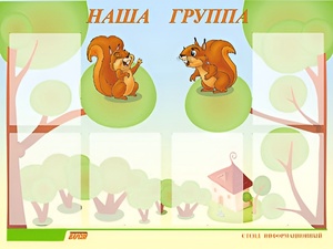 Стенд информационный для ДОУ "Наша группа" (80х110см, 6 карм., алюм. проф.) - fgospostavki.ru - Белгород