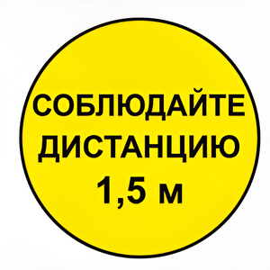 Наклейка соблюдай дистанцию 1,5м (круг 320мм) - fgospostavki.ru - Белгород