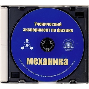 Методические рекомендации по использованию лабораторного комплекта по механике «Ученический эксперимент по физике. Механика» - fgospostavki.ru - Белгород