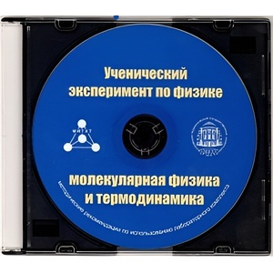 Методические рекомендации по использованию лабораторного комплекта по молекулярной физике и термодинамике «Ученический эксперимент по физике. Молекулярная физика и термодинамика» - fgospostavki.ru - Белгород