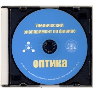 Методические рекомендации по использованию лабораторного комплекта по оптике «Ученический эксперимент по физике. Оптика» - fgospostavki.ru - Белгород