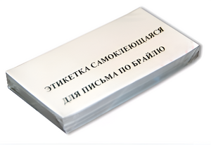 Набор этикеток для письма по Брайлю - fgospostavki.ru - Белгород
