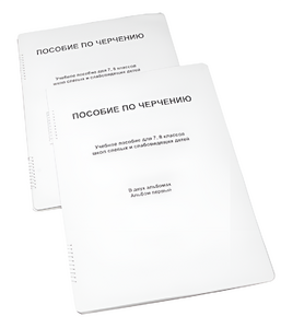 Пособие для слабовидящих - Черчение 7-8 класс - fgospostavki.ru - Белгород