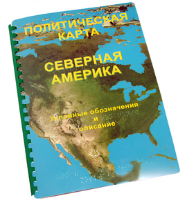 Пособие для слабовидящих - Политическая карта Северной и Центральной Америки - fgospostavki.ru - Белгород