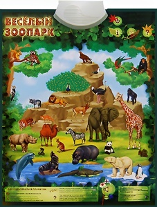 Озвученный плакат "Веселый зоопарк" - fgospostavki.ru - Белгород