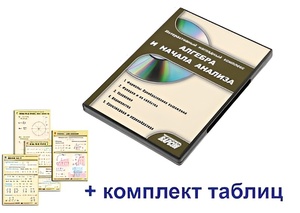 Интерактивный наглядный комплекс "Алгебра и начала анализа" - fgospostavki.ru - Белгород
