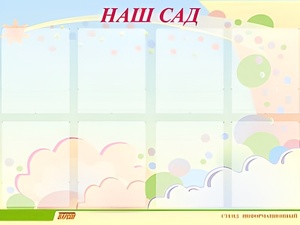 Стенд информационный для ДОУ "Наш сад" (80х110см, 8 карм., алюм. проф.) - fgospostavki.ru - Белгород