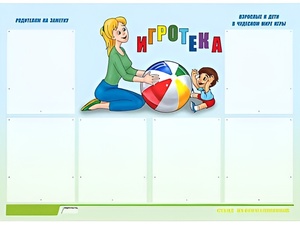 Стенд информационный для ДОУ "Игротека" (80х110см, 6 карм., алюм. проф.) - fgospostavki.ru - Белгород